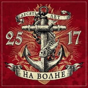 На волне (On the Wave) - 25/17