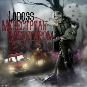 Идея проста (The idea is simple) - Lodoss