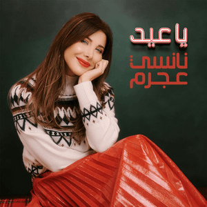 Ya Eid - يا عيد - Nancy Ajram - نانسي عجرم