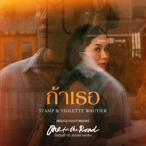 ถ้าเธอ (Nobody Knows) - Stamp (Ft. Violette Wautier)