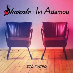 Στο γιατρό (Sto giatro) - Stavento (Ft. Ivi Adamou)