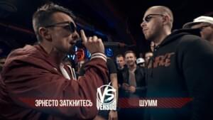 Versus BPM Эрнесто Заткнитесь vs. Шумм - Versus Battle (Ft. Эрнесто Заткнитесь (Ernesto Zatknites) & ⁣ШУММ (SHUMM))