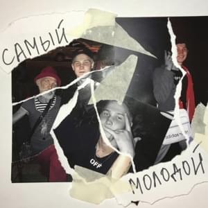 Самый Молодой (The Yongest) - Scandal616