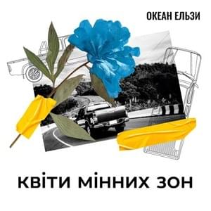 Квіти мінних зон (Flowers of minefields) - Океан Ельзи (Okean Elzy)