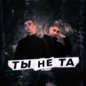 Ты не та (You’re not the one) - ​retroyse (Ft. Яд Добра (Yad Dobra))