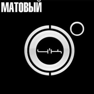 Матовый (Matte) - 4К (RUS)