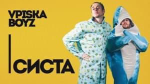 Систа (Sister) - Шоу «ВПИСКА» (VPISKA Show)