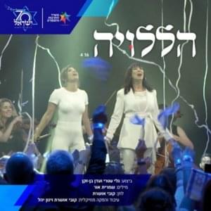 Haleluya - הללויה - Eden Ben Zaken - עדן בן זקן (Ft. Gali Atari -  גלי עטרי)