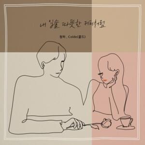 내 입술 따뜻한 커피처럼 (My Lips Like Warm Coffee) - CHUNG HA & Colde