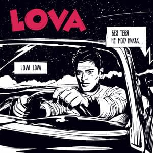 Lova - Tanir & Tyomcha