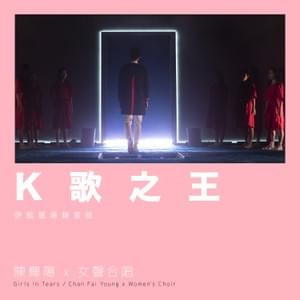 K歌之王 (King of Karaoke) (Live at Queen Elizabeth Stadium 2018) - 陳輝陽 x 女聲合唱 (Chan Fai Young x Women's Choir)