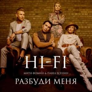 Разбуди Меня(Wake Me Up) - Hi-Fi (RUS) (Ft. Митя Фомин (Mitya Fomin) & Павел Есенин (Pavel Esenin))