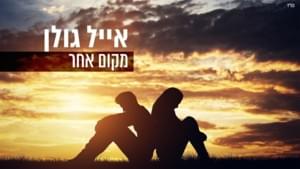 Makom Acher - מקום אחר - Eyal Golan - אייל גולן