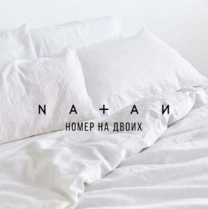 Номер на двоих (Room for two) - Natan