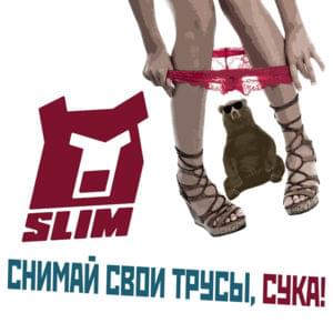 Снимай трусы (Take off panties) - SLIMUS