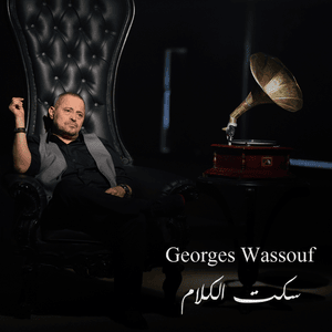 Seket EL Kalam - سكت الكلام - George Wassouf - جورج وسوف