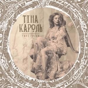 Твої гріхи (Your Sins) - Тіна Кароль (Tina Karol)