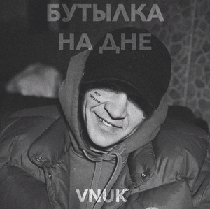 Бутылка на дне (Bottle at the bottom) - Vnuk (Ft. Vnuk)