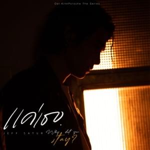 แค่เธอ (Why Don’t You Stay) - Jeff Satur