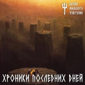 Хроники последних дней (Chronicles of the Last Days) - Бездна Анального Угнетения (Bezdna Anal'nogo Ugneteniya)