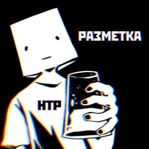 Разметка (Markup) - Научно-технический рэп (NauchnoTechnicheskiRap)