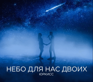 Небо для нас двоих (Sky For The Two Of Us) - ЮрКисс (UrKiss)