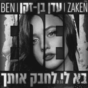 Ba Li Lechabek Otach - בא לי לחבק אותך - Eden Ben Zaken - עדן בן זקן