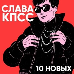 10 НОВЫХ - Слава КПСС (Slava KPSS)