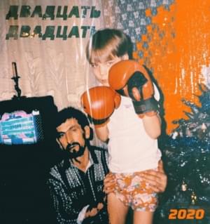 ДВАДЦАТЬ ДВАДЦАТЬ (2020) - Слава КПСС (Slava KPSS)