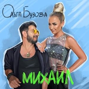 Михаил (Michael) - Ольга Бузова (Olga Buzova)