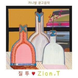 질투 (Jealousy) (KIA Carnival Commercial Song) - Zion.T