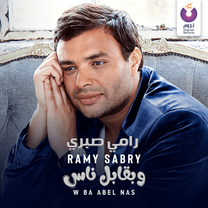 W Ba Abel Nas - وبقابل ناس - Ramy Sabry - رامي صبري