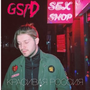 Как тебе не стыдно (Aren’t You Ashamed) - GSPD