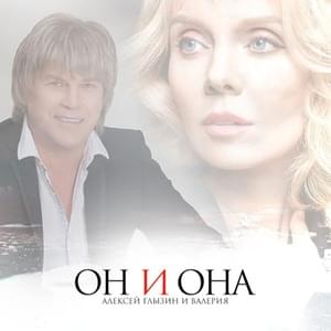 Он и она (He And She) - Алексей Глызин (Alexey Glyzin) (Ft. Валерия (Valeriya))