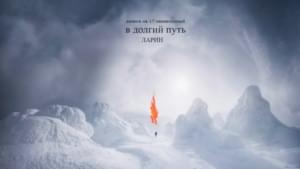 В долгий путь (1 раунд 17ib) (On a Long Journey) - ЛАРИН (LARIN)