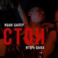 Стон (Moan) - Ицык Цыпер (Itsyk Tsyper) (Ft. Ицык Цыпер (Itsyk Tsyper))