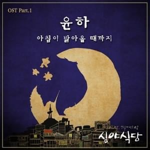 아침이 밝아올 때까지 (Till the Morning Comes) - YOUNHA (윤하) (Ft. 2nd Moon (두번째 달))