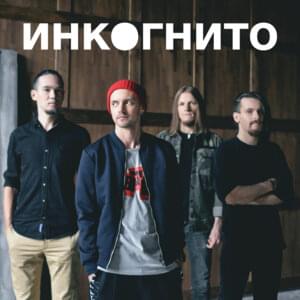 Воздух (Air) - Инкогнито (Incognito Band)