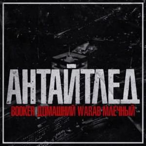 Антайтлед (Untitled) - ‎BOOKER (Ft. Артём Вараб (Artem Warab), Домашний (Domashniy) & Млечный (Mlechniy))