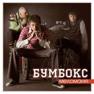 Рожеві сиропи (Pink Syrups) - Бумбокс (Bumboks)