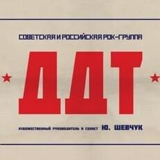 Третья мировая (World War III) - ДДТ (DDT) (Band)