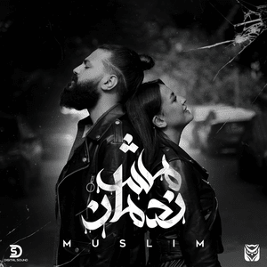 Mesh Nadman - مش ندمان - Muslim (EG) - مُسلِم