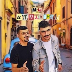 Мы итальянцы (We are Italians) - Jakone & A.V.G