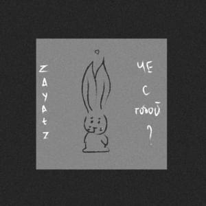 че с тобой, м (what is wrong with you, mm) - Zayatz