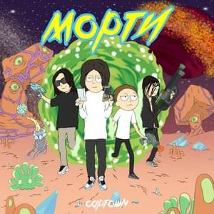 Морти (Morty) - CAPTOWN