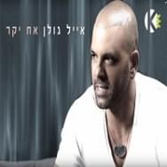 Ach Yakar - אח יקר - Eyal Golan - אייל גולן