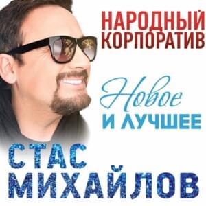 Я Украду Все Звёзды Для Тебя (I Will Steal All The Stars For You) - Стас Михайлов (Stas Mikhaylov)