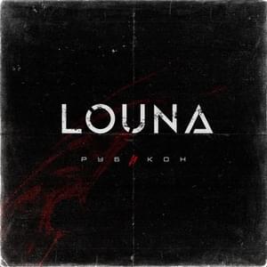 Пена дней (Foam of the Days) - Louna