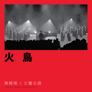 火鳥 (Phoenix) - 陳輝陽 x 女聲合唱 (Chan Fai Young x Women's Choir)