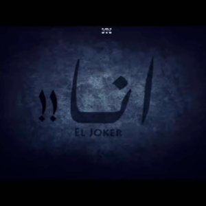 Ana - أنا - El Joker - الجوكر